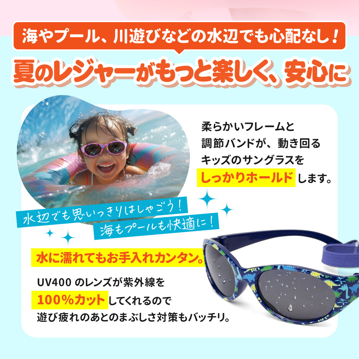 海やプール、川遊びなど水辺でも使えることを説明するバナー。プールでサングラスをかけた子ども
