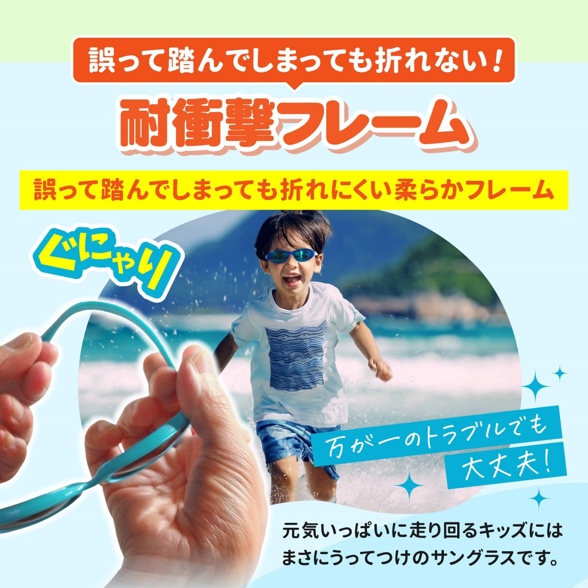 踏んでも折れにくい耐衝撃フレームの説明バナー。海辺を走る男の子