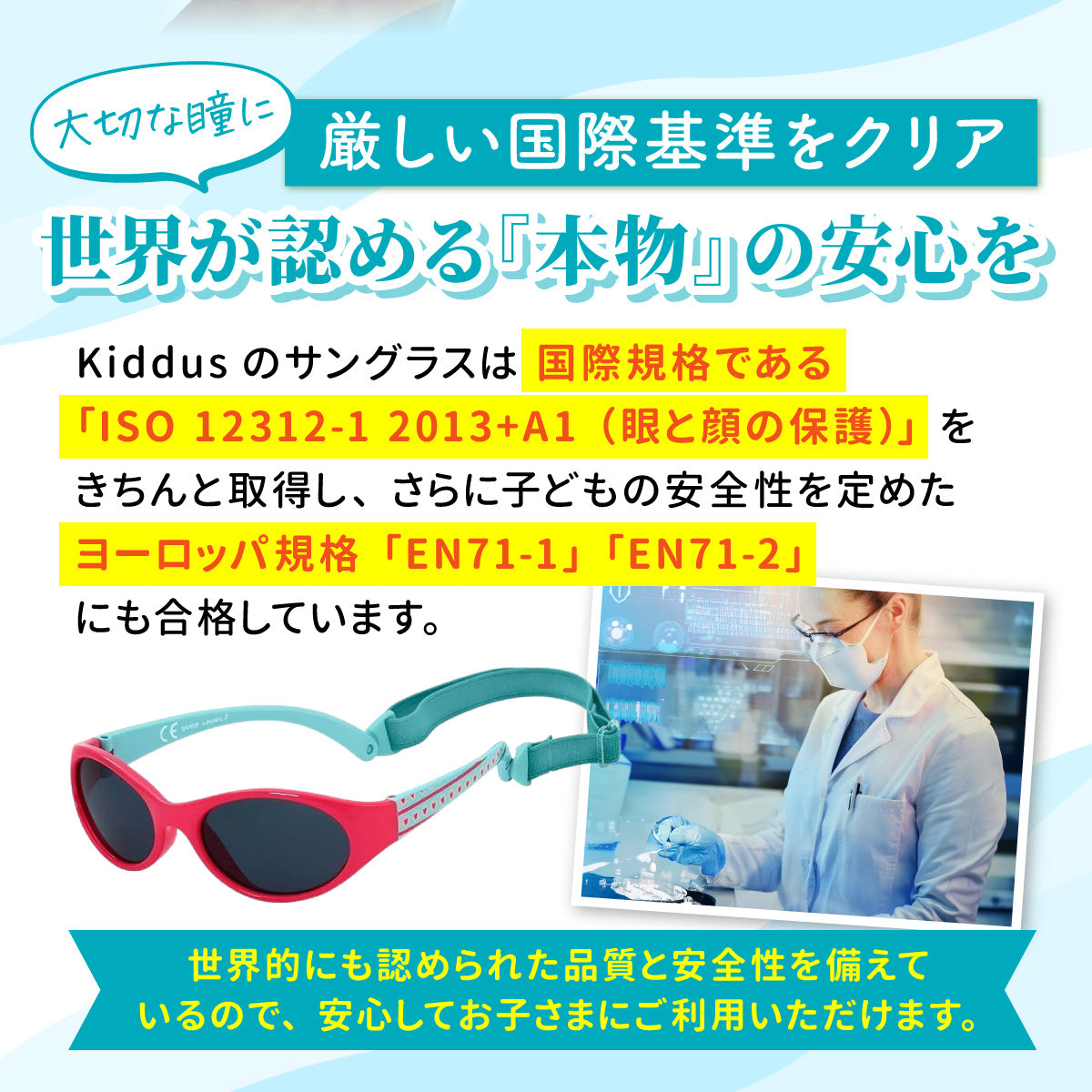 ISO 12312-1とEN71などの国際規格に適合していることを説明するバナー