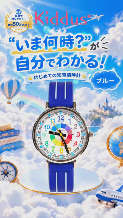 キッダス 知育腕時計 定番モデル 全7色（3歳〜小学生）