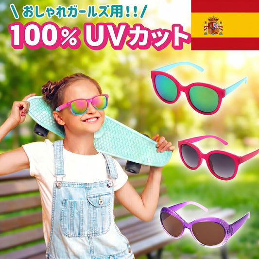 キッダス 6〜12歳 女の子用サングラス 全7色 100％UVカット（着用イメージとカラー一覧）